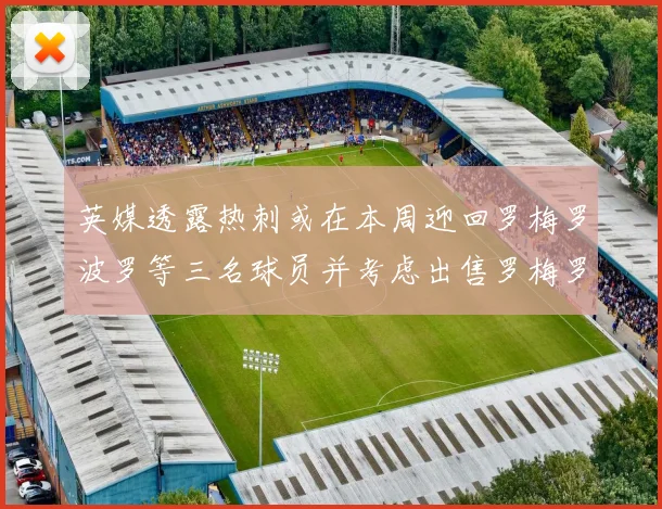 英媒透露热刺或在本周迎回罗梅罗波罗等三名球员并考虑出售罗梅罗