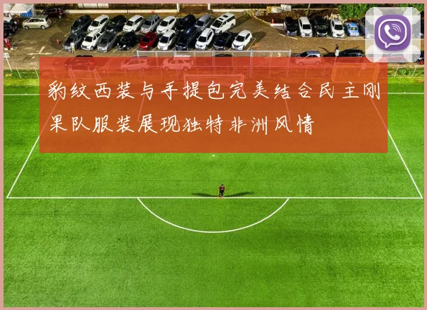豹纹西装与手提包完美结合民主刚果队服装展现独特非洲风情