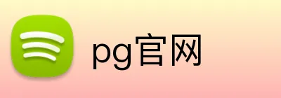 pg官网 Logo